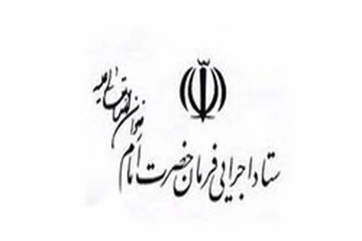 تکذیب خبری درباره ستاد اجرایی فرمان امام (ره)