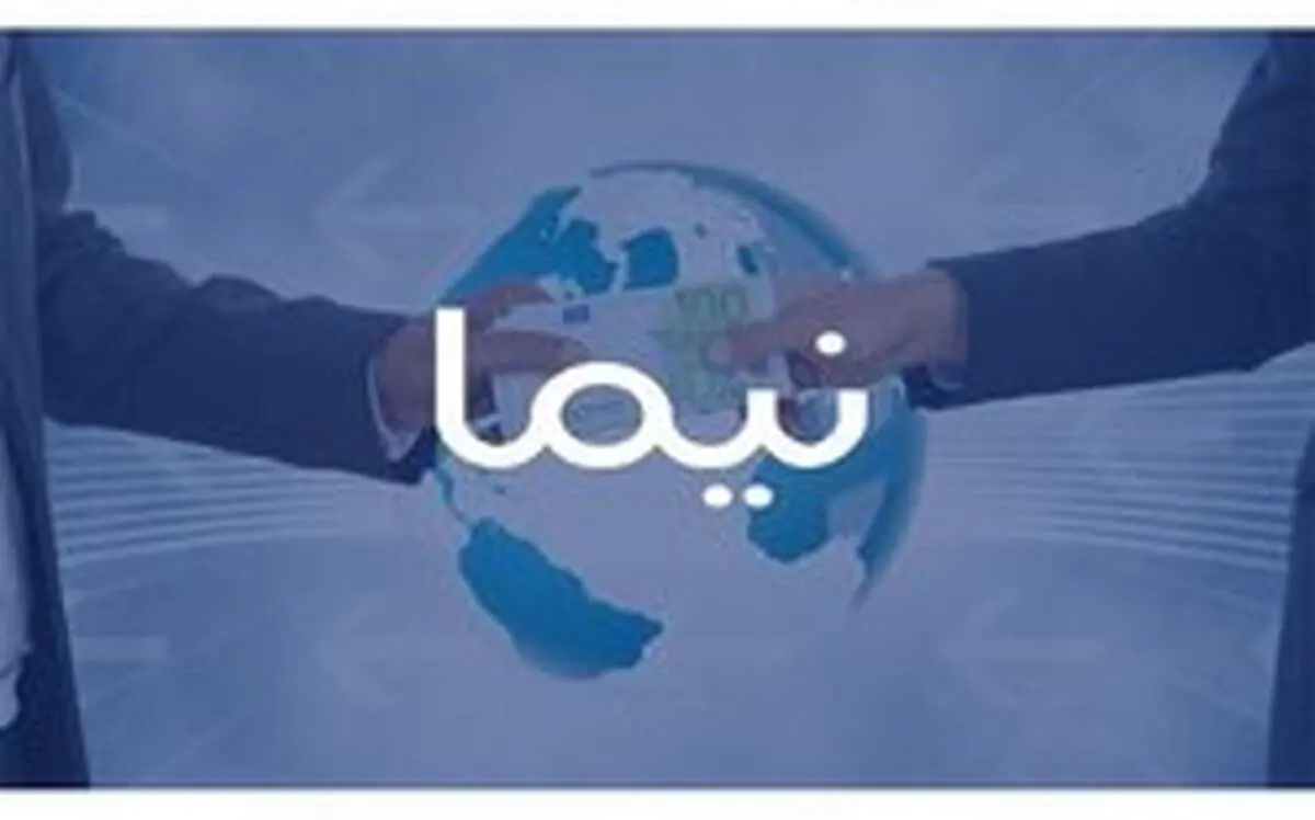سامانه "نیما" به اهدافش رسید؟!