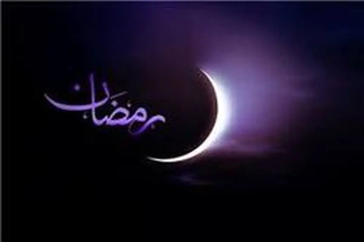 رؤیت هلال ماه مبارک رمضان در عربستان