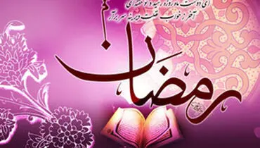 اعمال شب و روز اول ماه مبارک رمضان