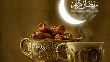 تذکری جدی از پیامبر (ص) برای آغاز ماه رمضان