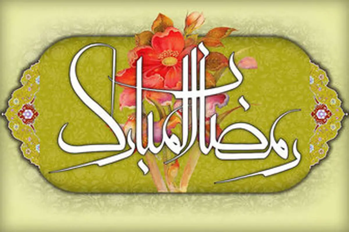 مهم‌ترین اعمال روزه‌دار واقعی در ماه مبارک رمضان