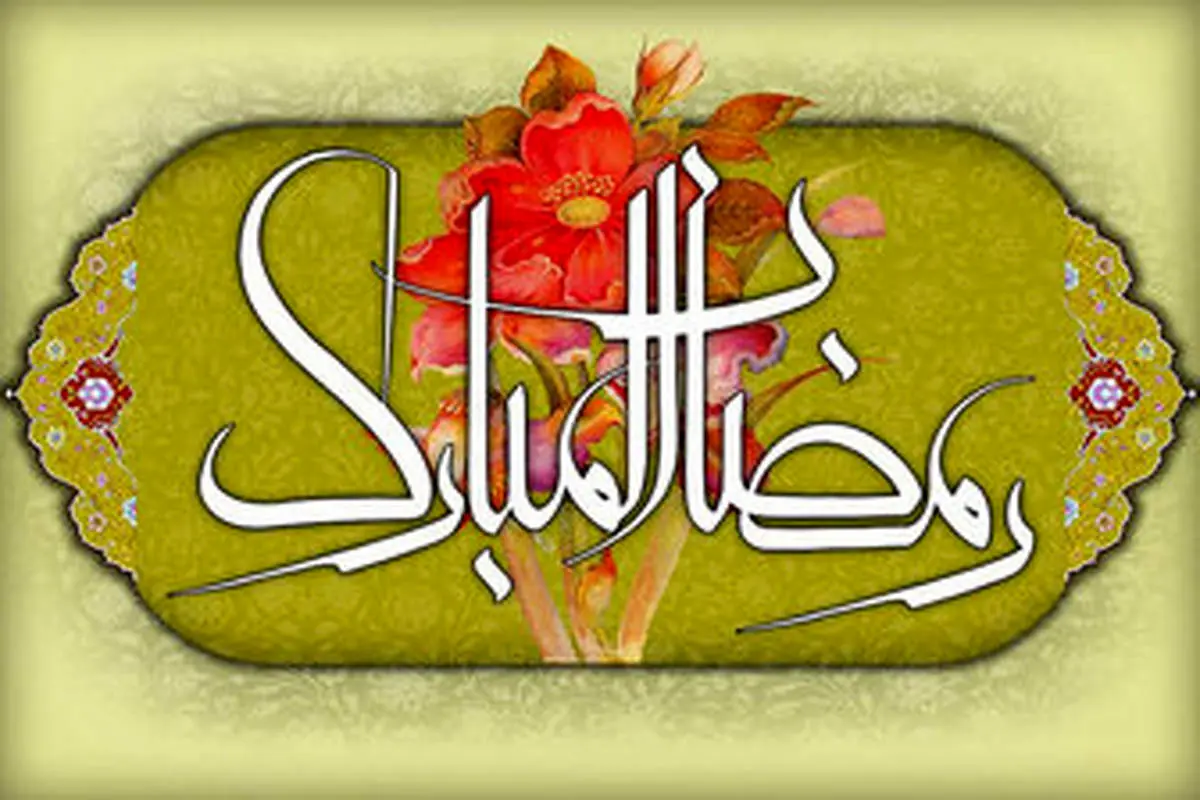 مهمترین اعمال روزهدار واقعی در ماه مبارک رمضان