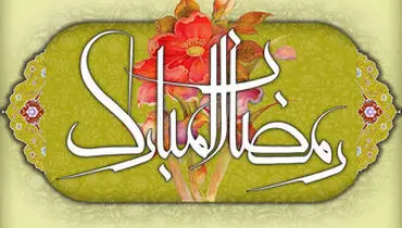 مهم‌ترین اعمال روزه‌دار واقعی در ماه مبارک رمضان