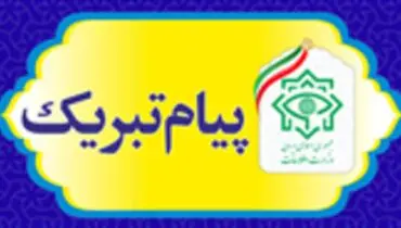 پیام تبریک وزیر اطلاعات برای سه انتصاب اخیر از سوی رهبر انقلاب