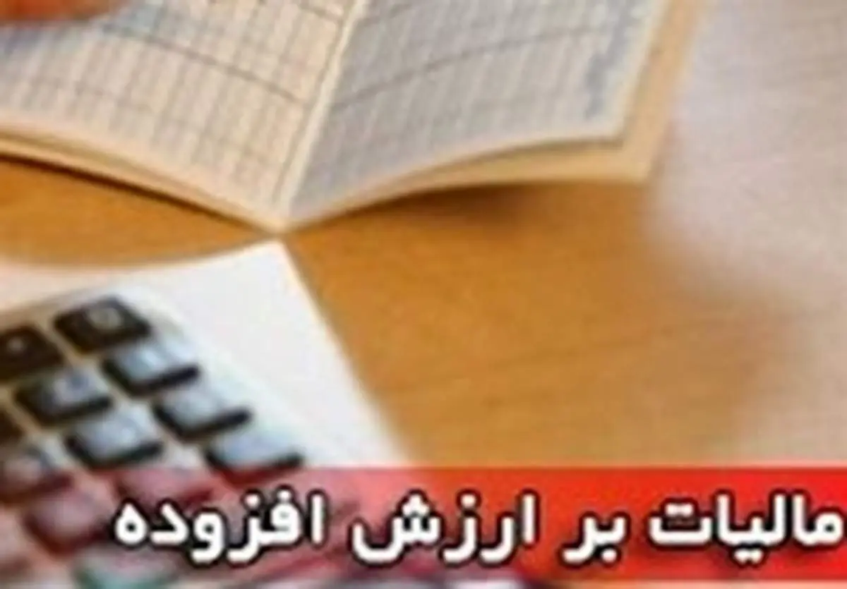 کلیات لایحه مالیات بر ارزش افزوده تصویب شد
