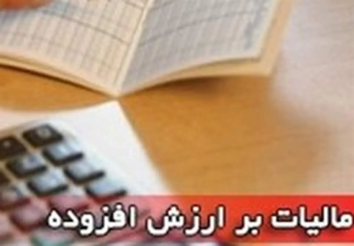 کلیات لایحه مالیات بر ارزش افزوده تصویب شد