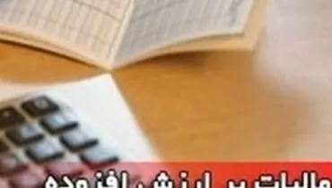 کلیات لایحه مالیات بر ارزش افزوده تصویب شد