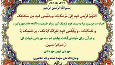دعای روز دوم ماه مبارک رمضان