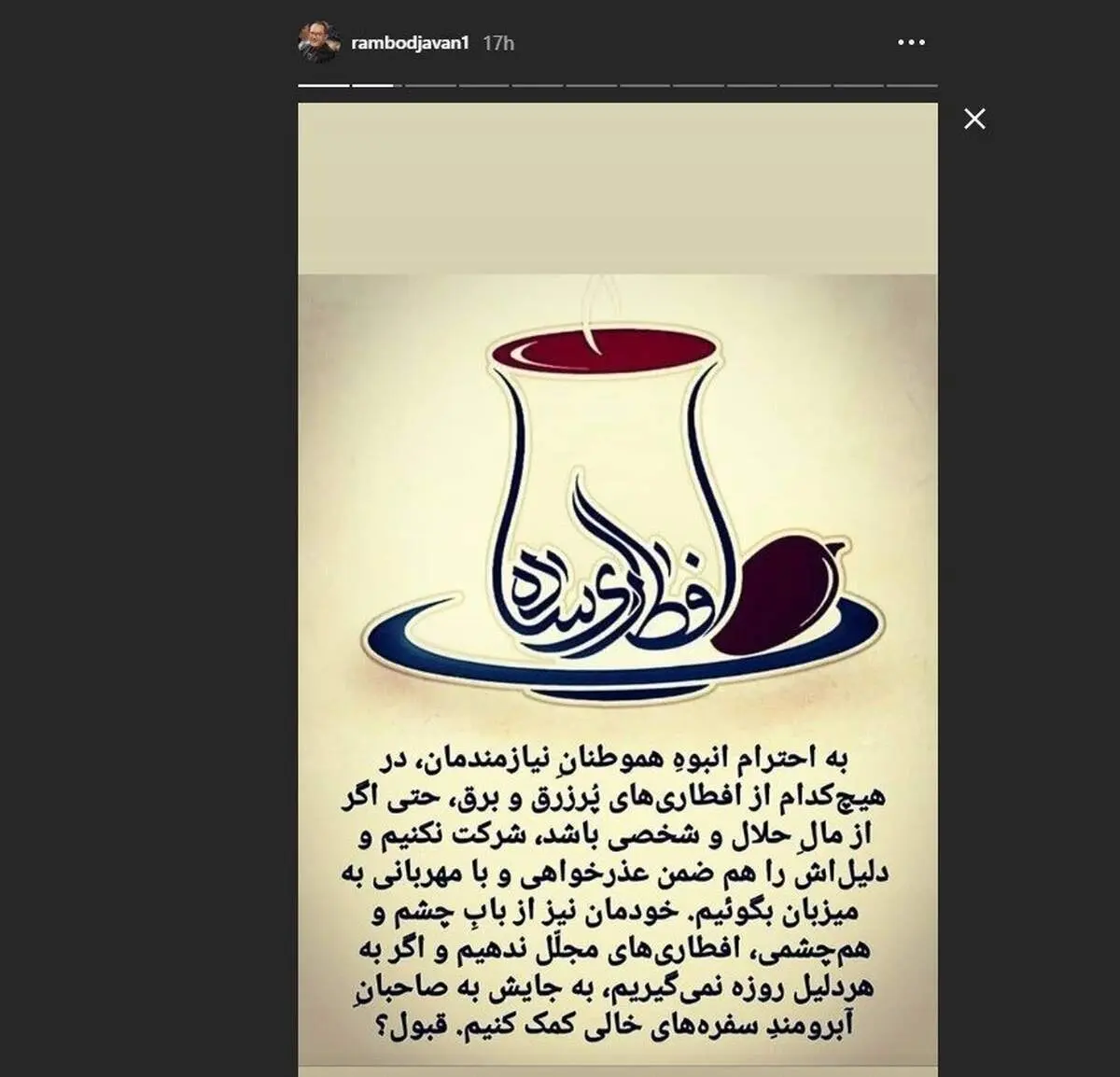 رامبد جوان: در افطاری‌های پُرزرق و برق شرکت نکنیم