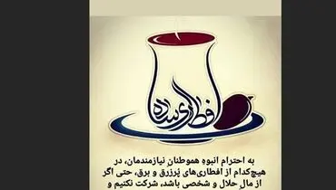 رامبد جوان: در افطاری‌های پُرزرق و برق شرکت نکنیم