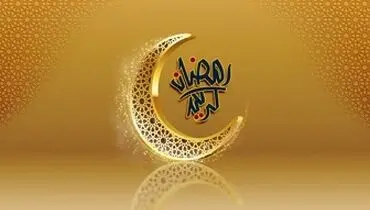 اعمال مستحب در ماه رمضان