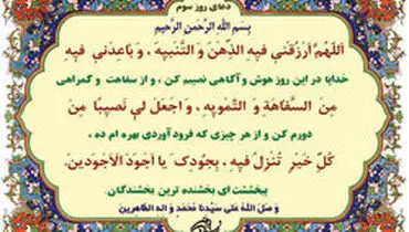 دعای روز سوم ماه مبارک رمضان