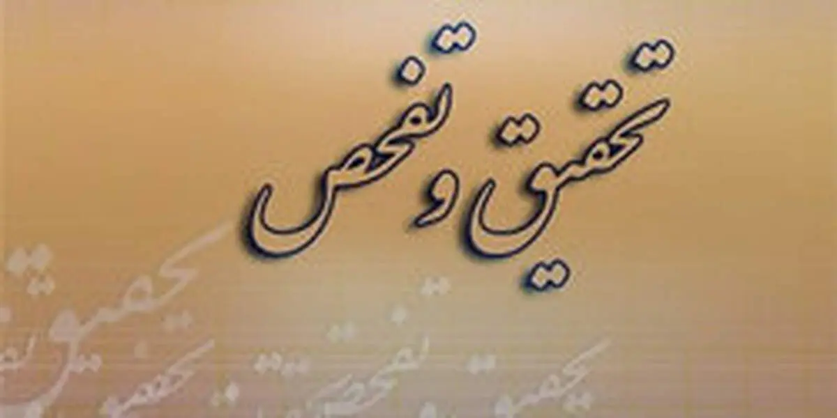 سرنوشت ۳۶۵ مورد تقاضای تحقیق و تفحص در مجلس به کجا رسید؟