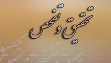 سرنوشت ۳۶۵ مورد تقاضای تحقیق و تفحص در مجلس به کجا رسید؟