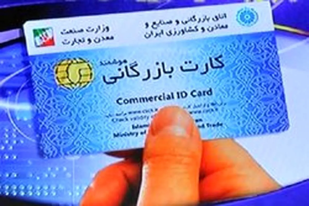 کارتهای بازرگانی مشکوک به اجاره باطل می شوند