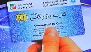 کارت‌های بازرگانی مشکوک به اجاره باطل می شوند