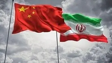 اعلام مخالفت چین با تحریم‌های یکجانبه علیه ایران