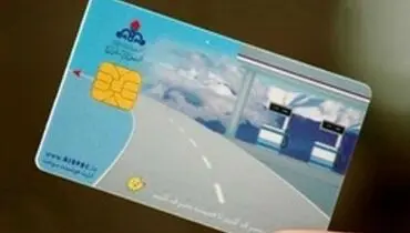 متقاضیان کارت سوخت مراقب کلاهبرداران باشند