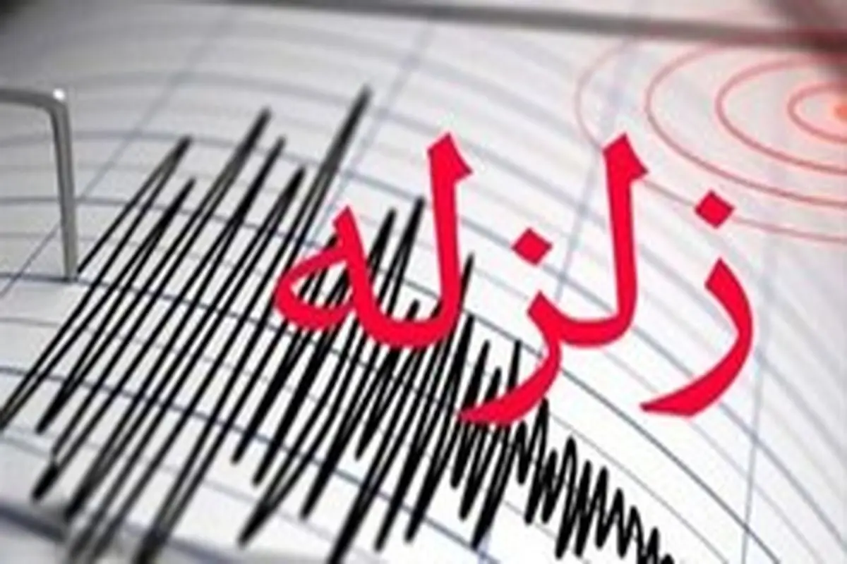 زلزله 4 ریشتری بندرعباس را لرزاند