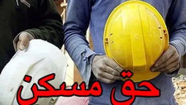 افزایش حقوق کارگران با ابلاغ رقم جدید حق مسکن