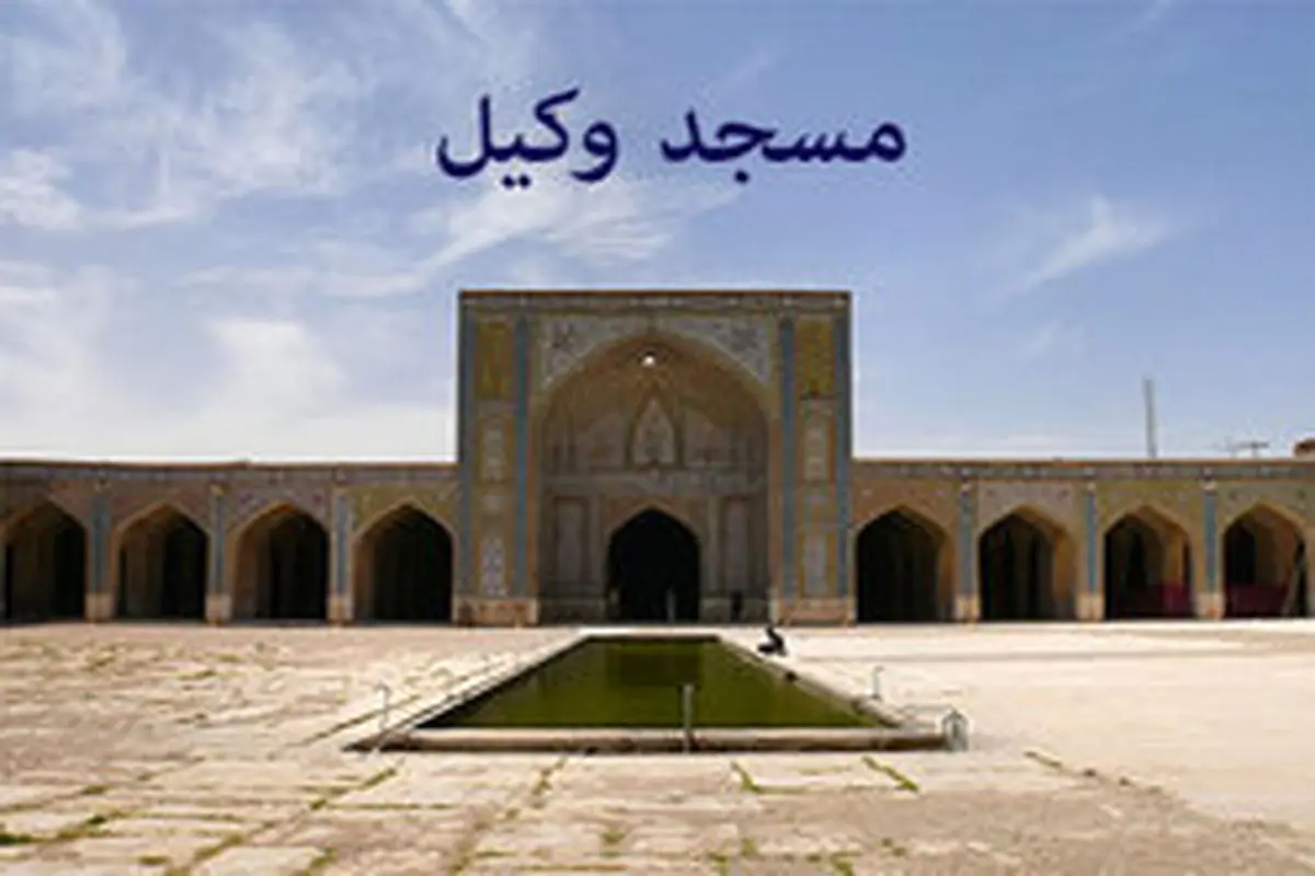 آشنایی با مسجد وکیل، یادگاری از کریم خان زند