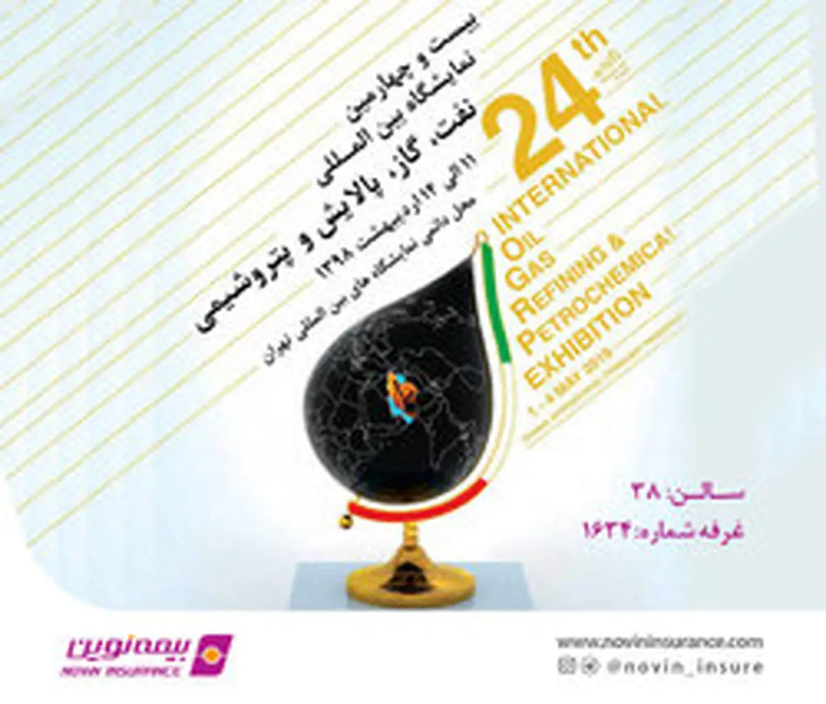 حضور بیمه نوین در بیست و چهارمین نمایشگاه بین المللی نفت، گاز، پالایش و پتروشیمی