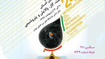 حضور بیمه نوین در بیست و چهارمین نمایشگاه بین المللی نفت، گاز، پالایش و پتروشیمی