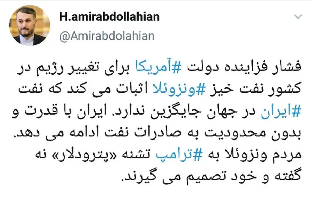 امیرعبداللهیان: نفت ایران در جهان جایگزین ندارد
