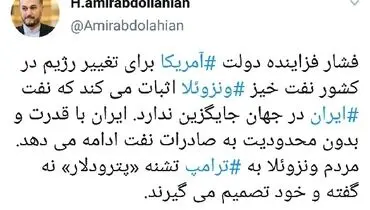 امیرعبداللهیان: نفت ایران در جهان جایگزین ندارد