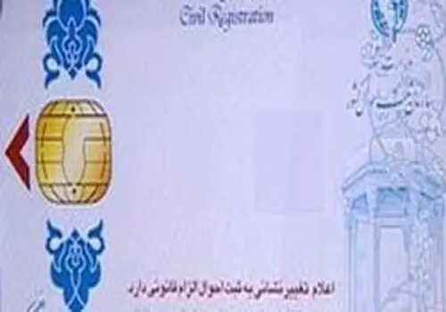 آخرین خبر از صدور کارت ملی هوشمند