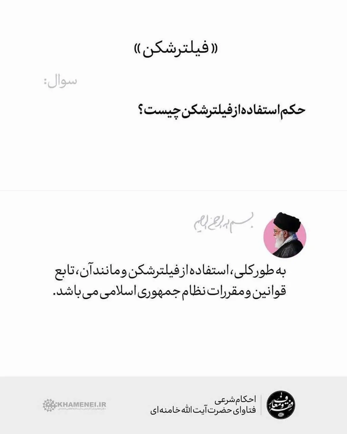فتوای رهبر انقلاب درباره استفاده از فیلترشکن