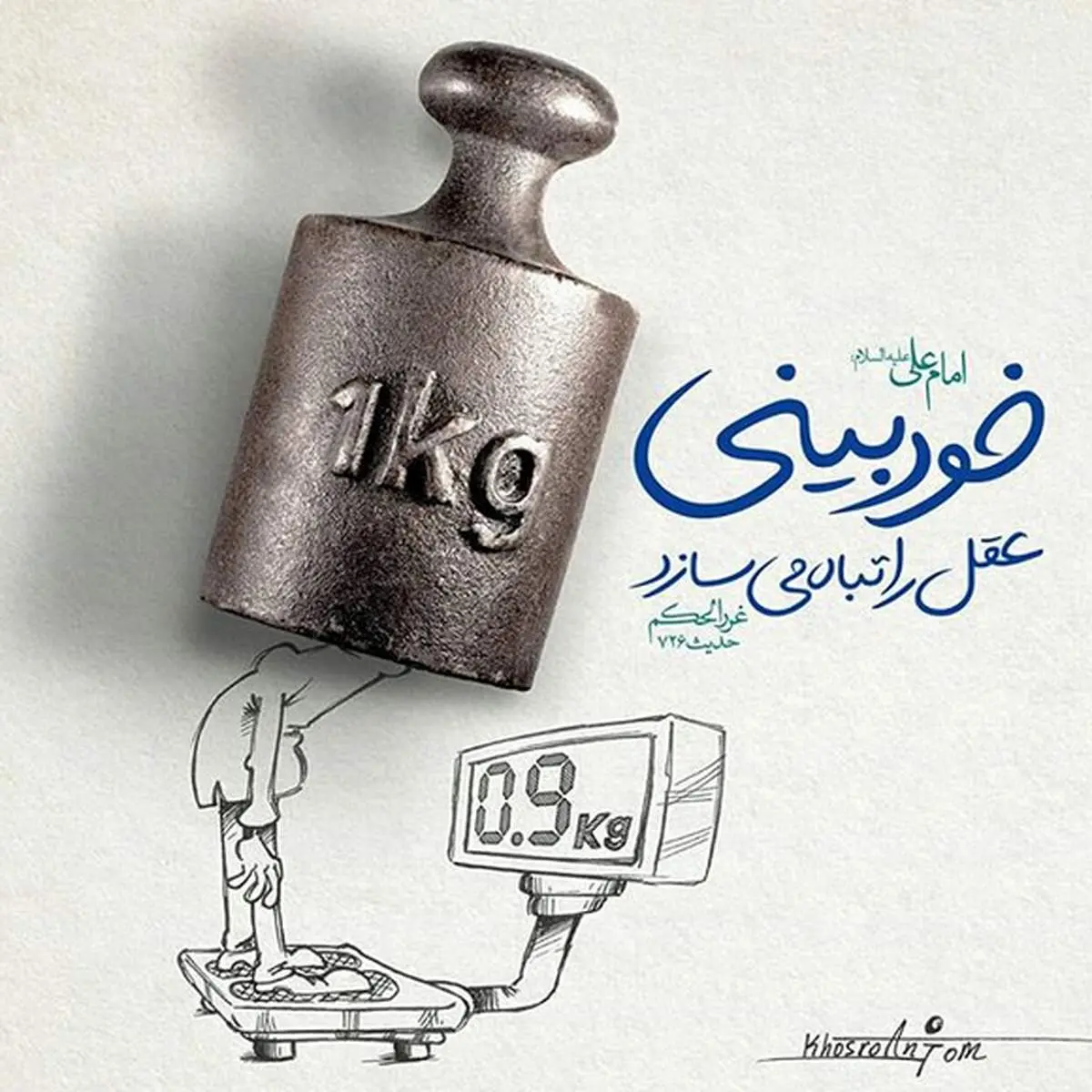 عامل تباه‌ سازی عقل درکلام امام علی(ع)