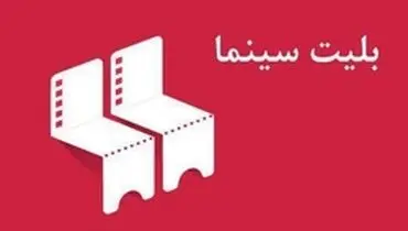 ثبت درجه‌بندی سنی فیلم‌های سینمایی روی بلیت سینماها