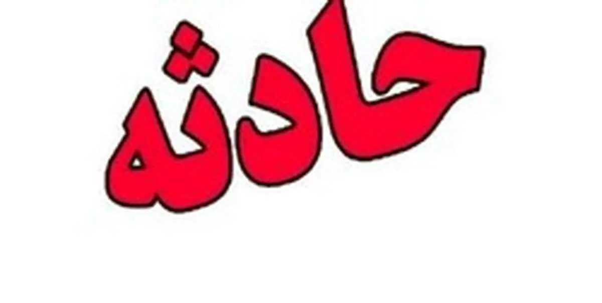 ریزش آوار، مرد ۴۵ ساله را به کام مرگ کشاند