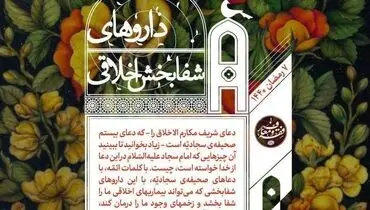 دارو‌های شفابخش اخلاقی در ماه رمضان