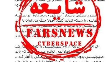 شیطنت ضدانقلاب با انتشار مصاحبه ۷ سال پیش سردار حاجی‌زاده