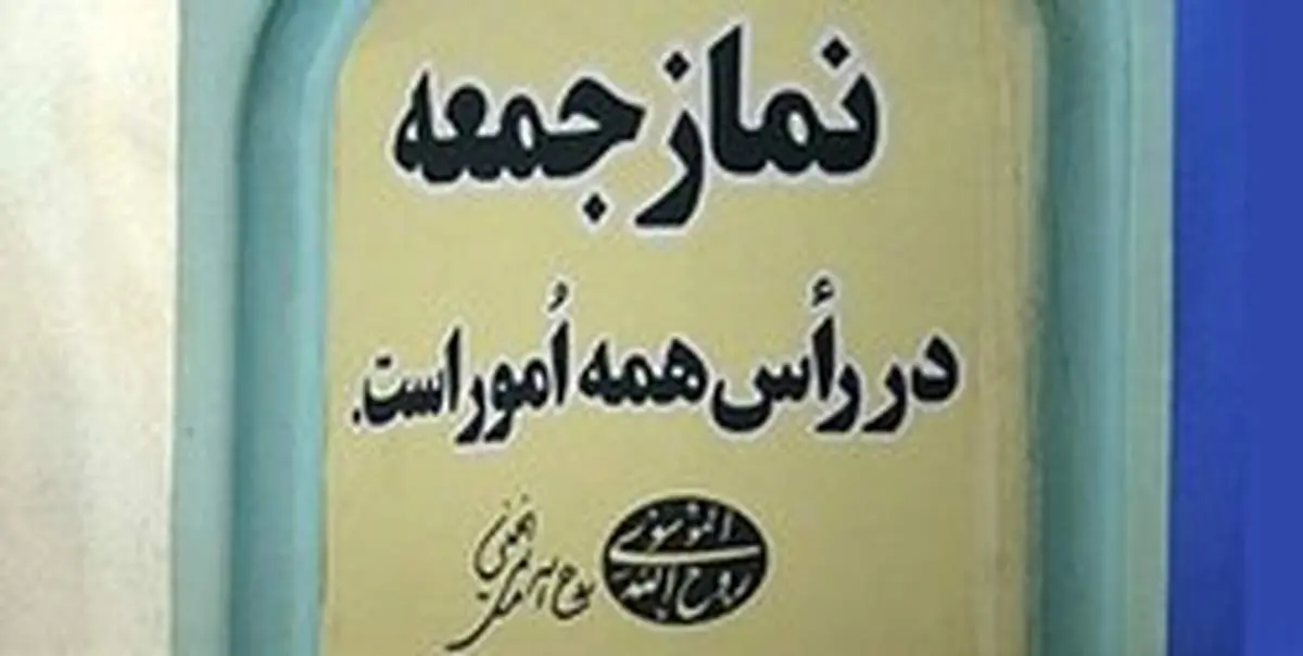خطیب جمعه این هفته تهران مشخص شد