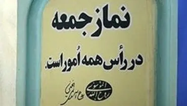 خطیب جمعه این هفته تهران مشخص شد