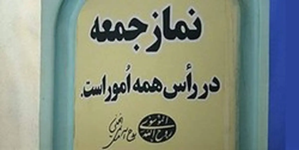 خطیب جمعه این هفته تهران مشخص شد