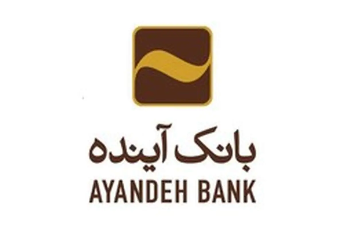 رشد بیش از ۱۹ درصدی پرداخت تسهیلات اعطایی بانک آینده، به بنگاه­های تولیدی کوچک و متوسط، در سال ۱۳۹۷
