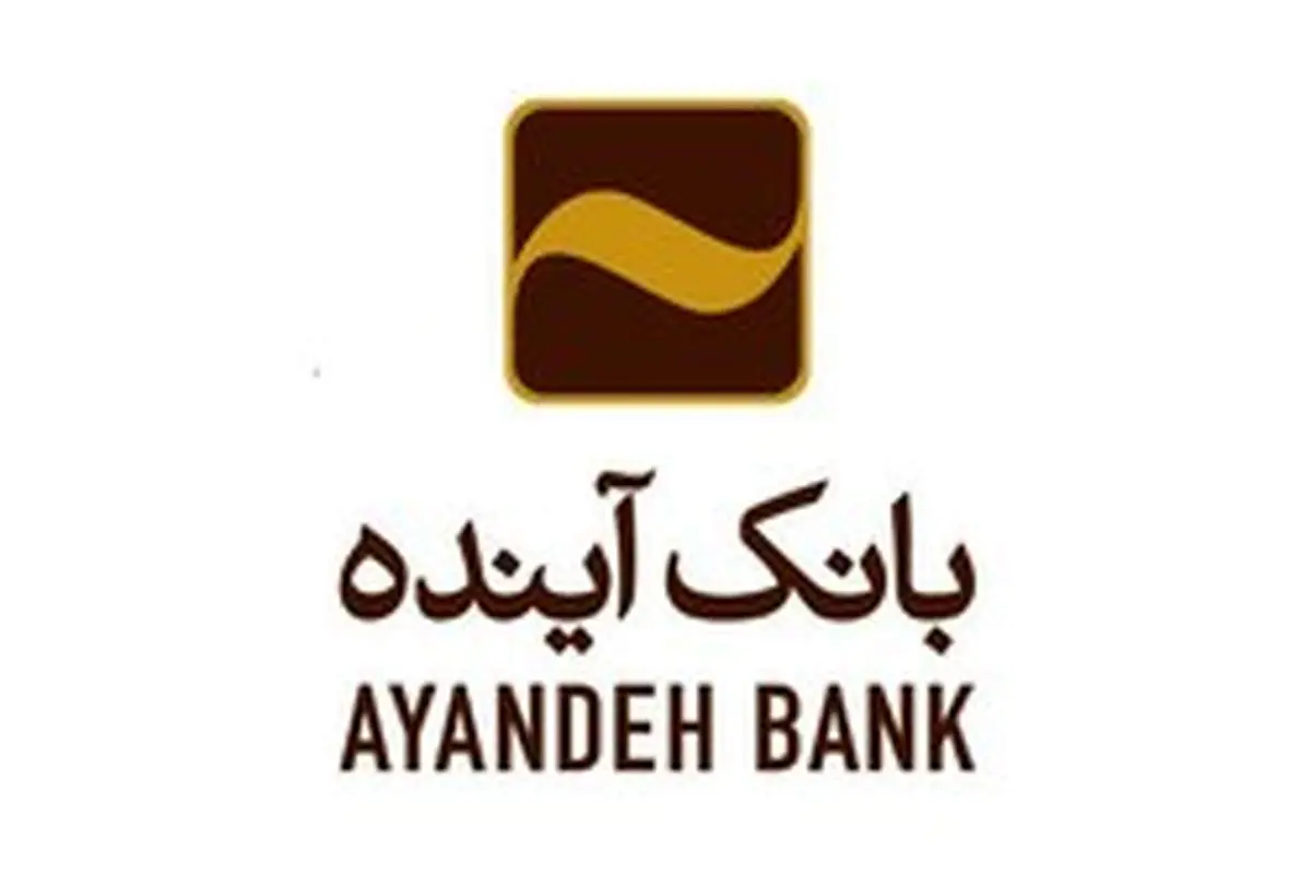 رشد بیش از ۱۹ درصدی پرداخت تسهیلات اعطایی بانک آینده، به بنگاه­های تولیدی کوچک و متوسط، در سال ۱۳۹۷