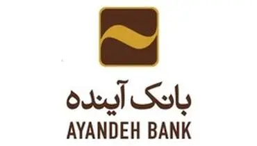 رشد بیش از ۱۹ درصدی پرداخت تسهیلات اعطایی بانک آینده، به بنگاه­های تولیدی کوچک و متوسط، در سال ۱۳۹۷