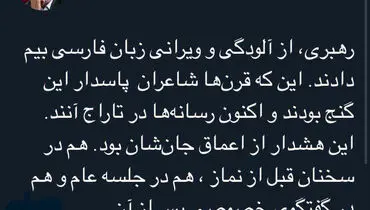 توئیت صالحی درباره نگرانی رهبر انقلاب برای زبان فارسی