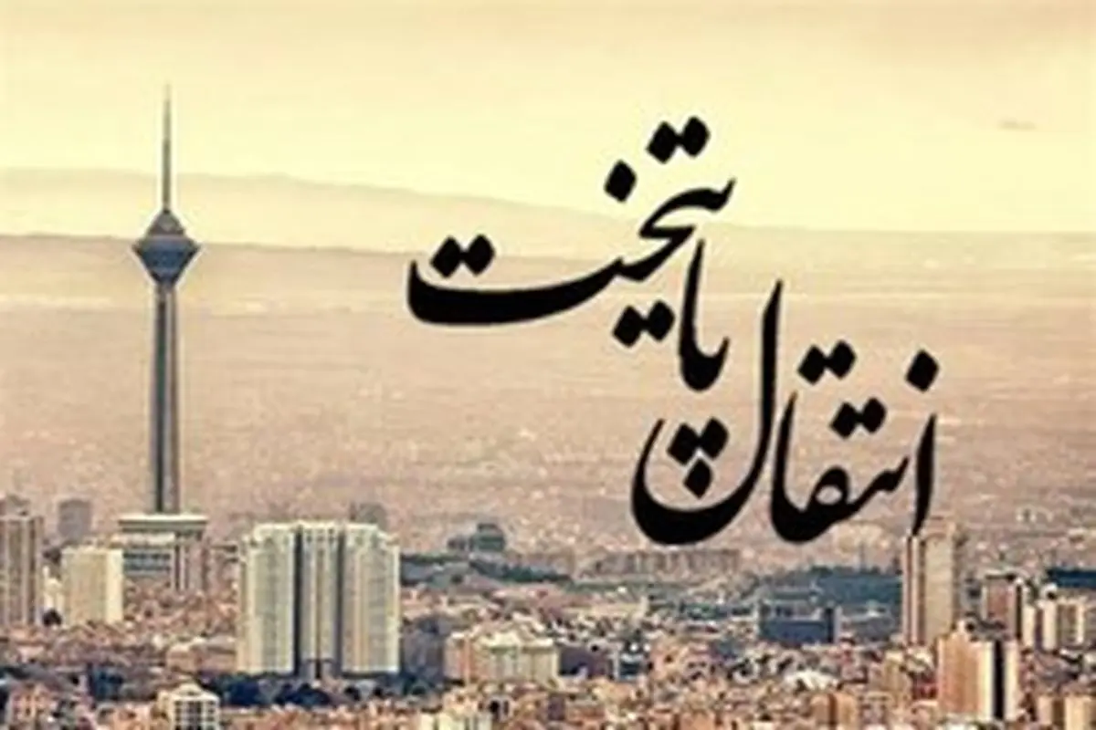 انتقال پایتخت سیاسی به کجا رسید؟