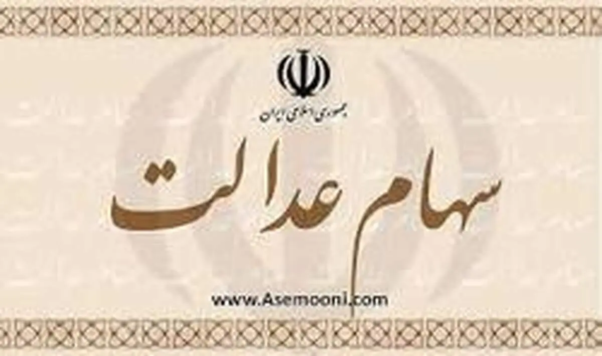 سود سهام عدالت "فوت‌شدگان" چه می‌ شود؟