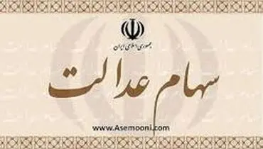 سود سهام عدالت "فوت‌شدگان" چه می‌ شود؟