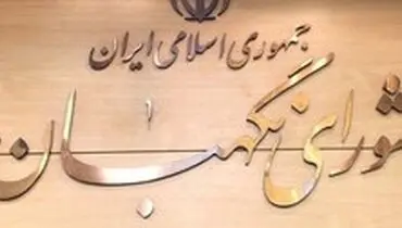 نظر شورای نگهبان درباره طرح اصلاح قانون انتخابات مجلس اعلام شد