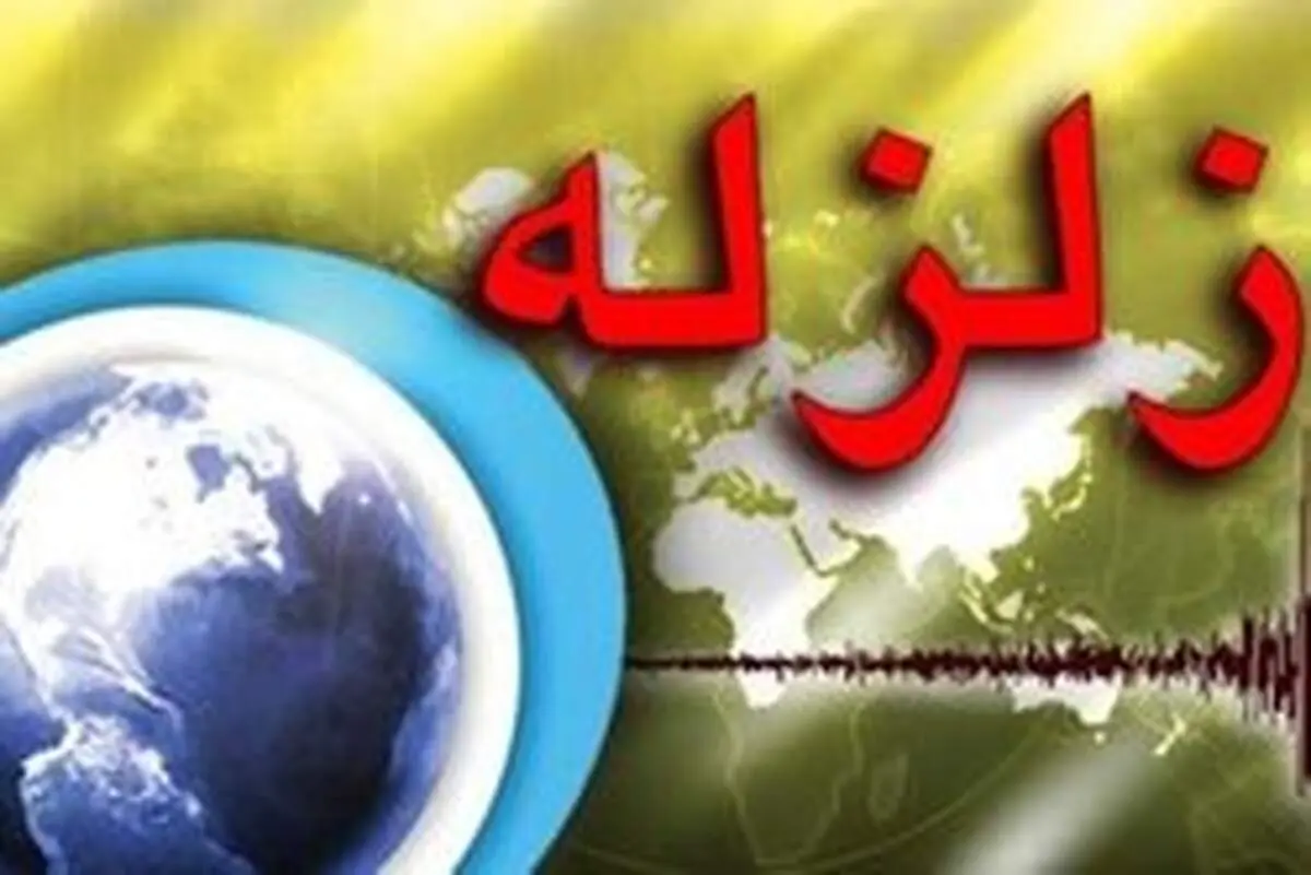 زلزله در نقطه صفر مرزی