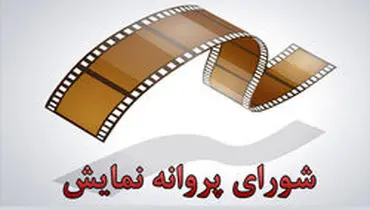 ۳ فیلم مجوز نمایش گرفتند
